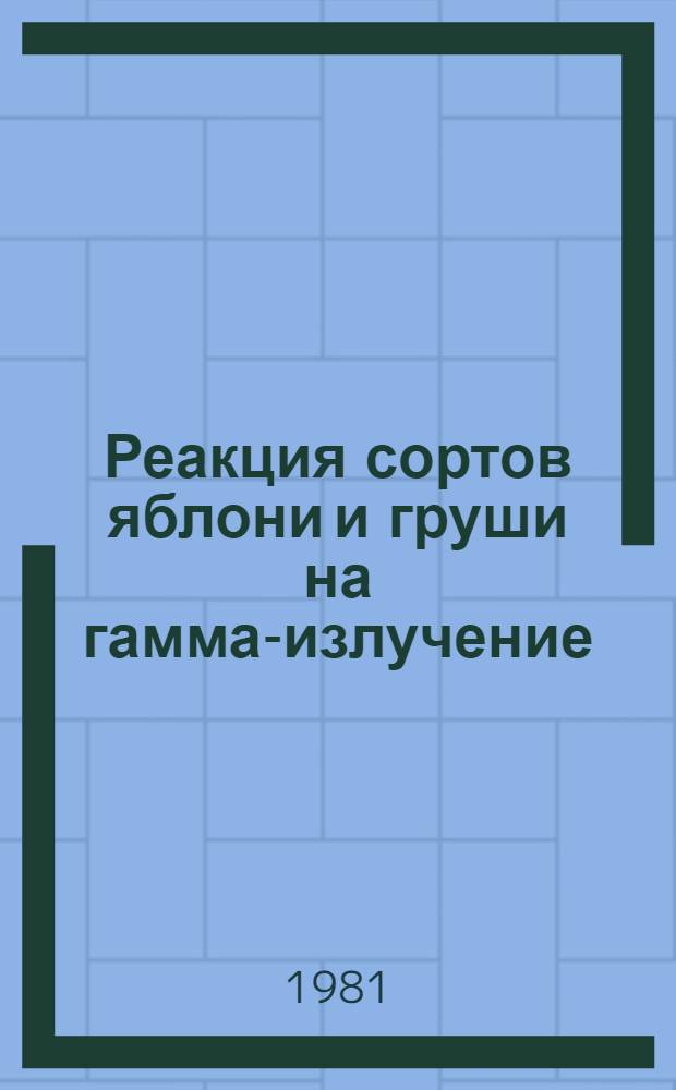 Реакция сортов яблони и груши на гамма-излучение : Автореф. дис. на соиск. учен. степ. канд. с.-х. наук : (06.01.05)