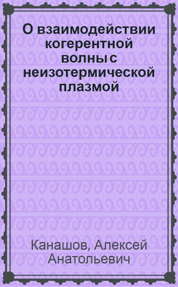 О взаимодействии когерентной волны с неизотермической плазмой