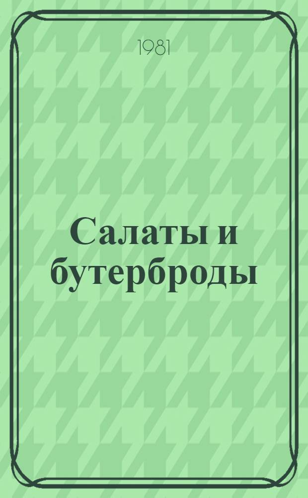 Салаты и бутерброды