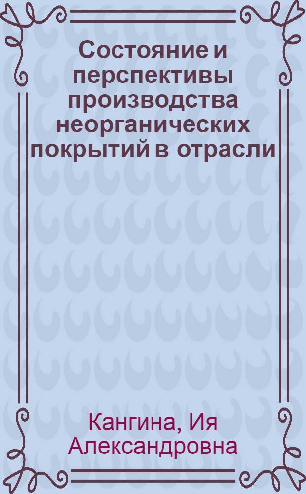 Состояние и перспективы производства неорганических покрытий в отрасли