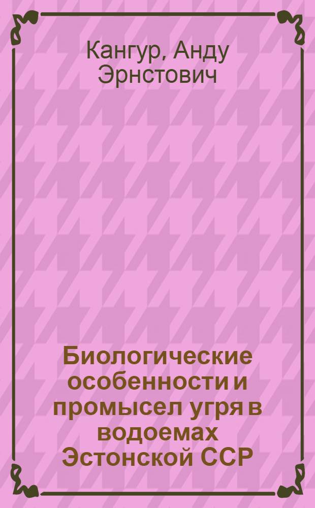 Биологические особенности и промысел угря в водоемах Эстонской ССР : (На прим. озера Выртсъярв) : Автореф. дис. на соиск. учен. степ. к. б. н