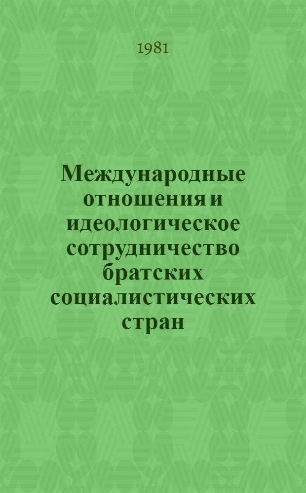 Международные отношения и идеологическое сотрудничество братских социалистических стран