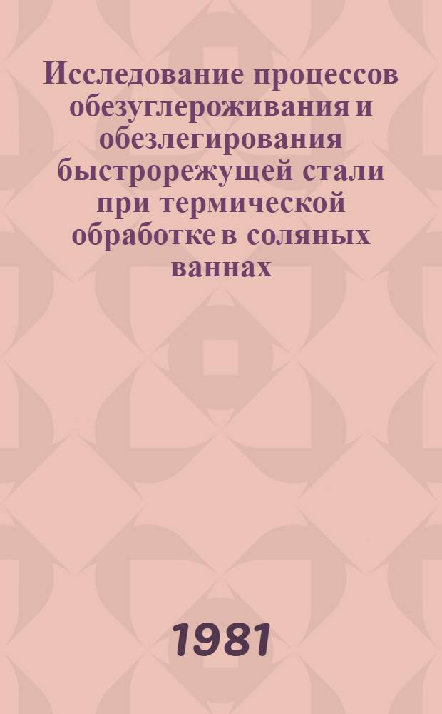Исследование процессов обезуглероживания и обезлегирования быстрорежущей стали при термической обработке в соляных ваннах : Автореф. дис. на соиск. учен. степ. канд. техн. наук : (05.16.01)