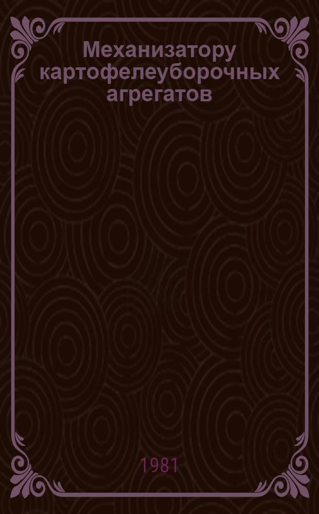 Механизатору картофелеуборочных агрегатов