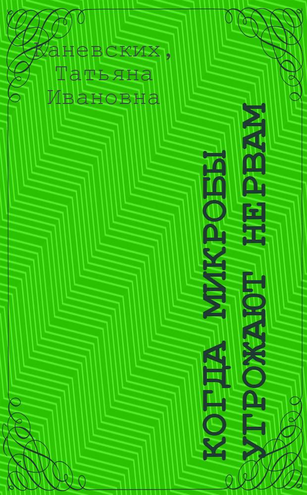 Когда микробы угрожают нервам