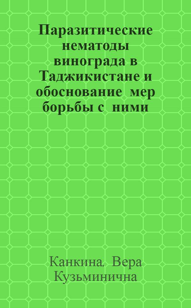 Паразитические нематоды винограда в Таджикистане и обоснование мер борьбы с ними : Автореф. дис. на соиск. учен. степ. канд. биол. наук : (03.00.20)