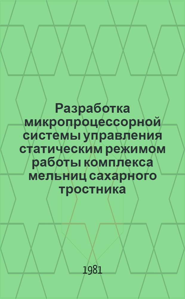 Разработка микропроцессорной системы управления статическим режимом работы комплекса мельниц сахарного тростника : Автореф. дис. на соиск. учен. степ. канд. техн. наук : (05.13.06)