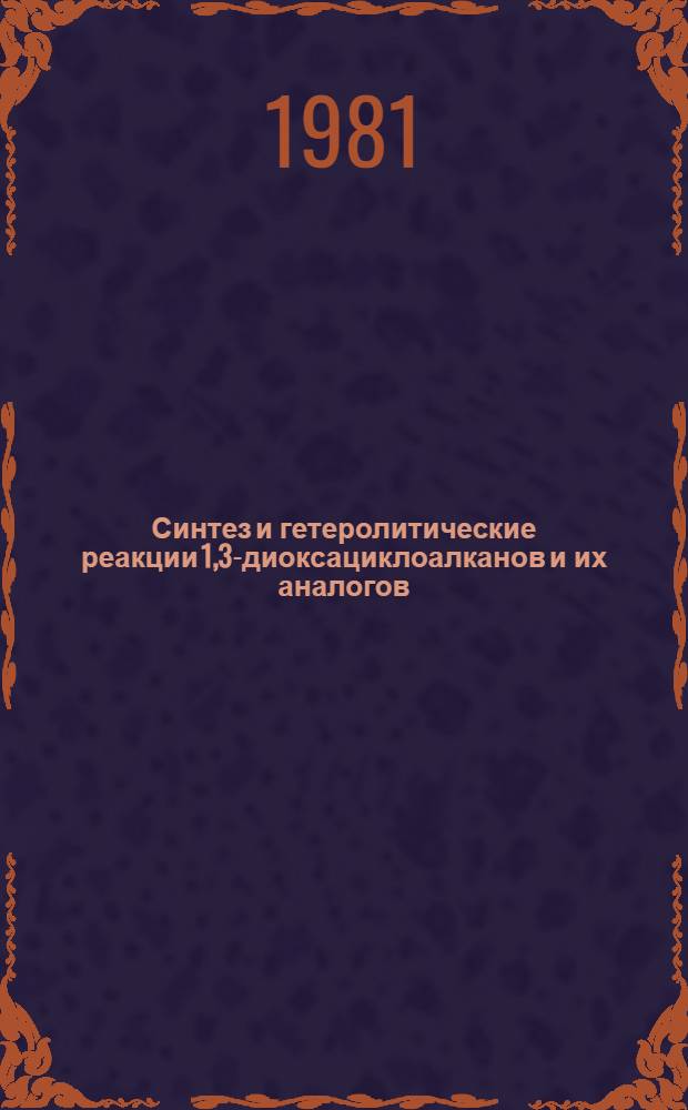 Синтез и гетеролитические реакции 1,3-диоксациклоалканов и их аналогов : Автореф. дис. на соиск. учен. степ. д. х. н