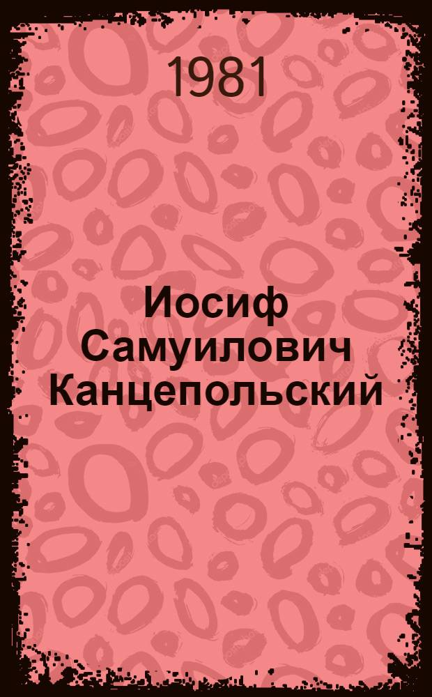 Иосиф Самуилович Канцепольский