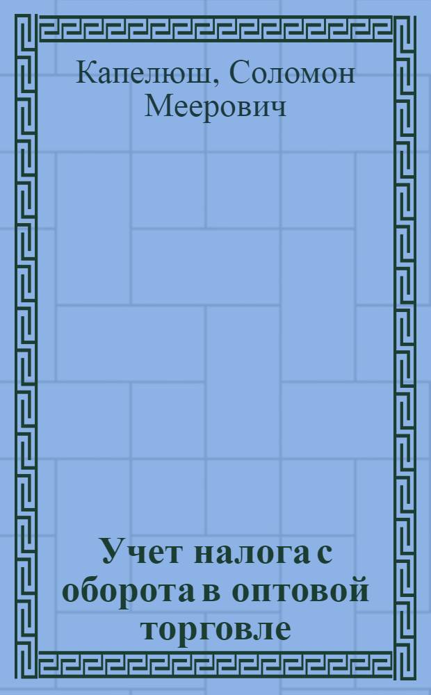 Учет налога с оборота в оптовой торговле : Учеб. пособие для студентов учет.-экон. фак