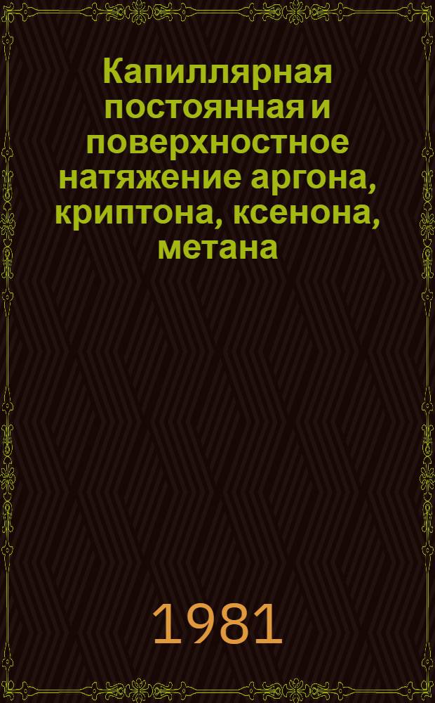 Капиллярная постоянная и поверхностное натяжение аргона, криптона, ксенона, метана, кислорода и азота
