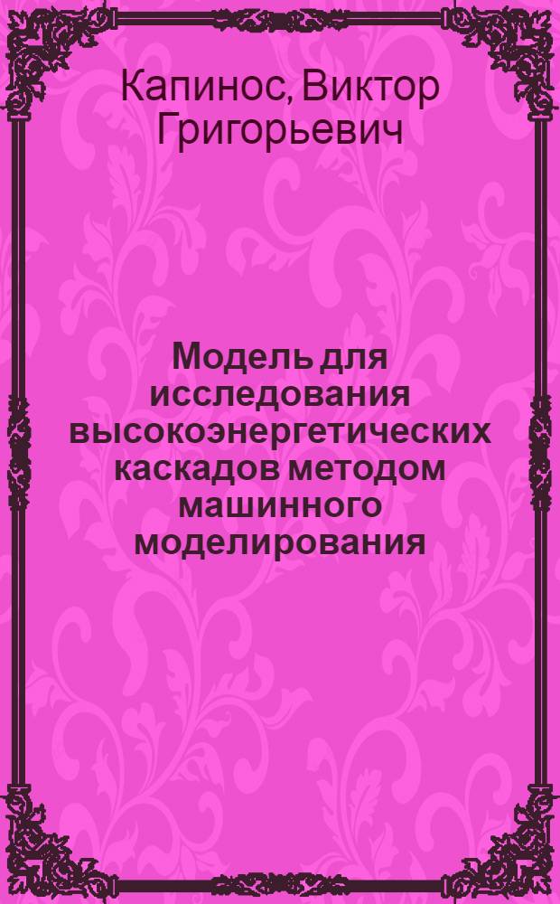 Модель для исследования высокоэнергетических каскадов методом машинного моделирования