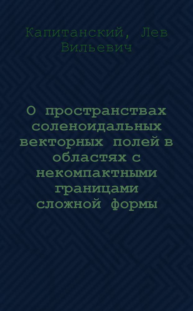 О пространствах соленоидальных векторных полей в областях с некомпактными границами сложной формы