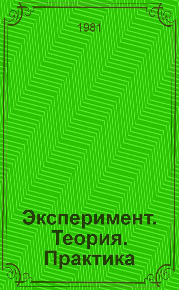 Эксперимент. Теория. Практика : Статьи, выступления