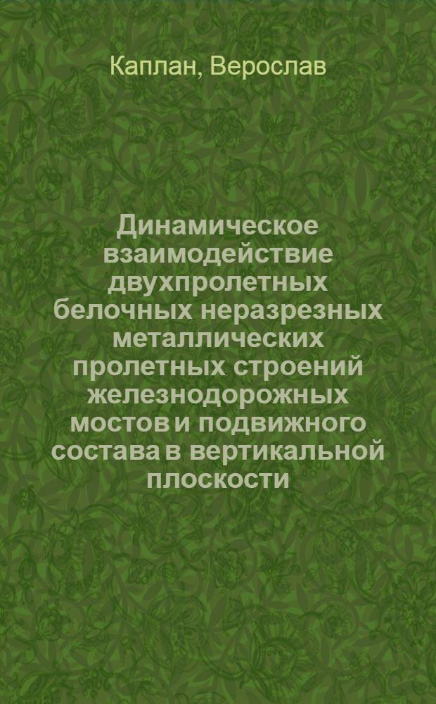 Динамическое взаимодействие двухпролетных белочных неразрезных металлических пролетных строений железнодорожных мостов и подвижного состава в вертикальной плоскости : Автореф. дис. на соиск. учен. степ. канд. техн. наук : (05.23.15)