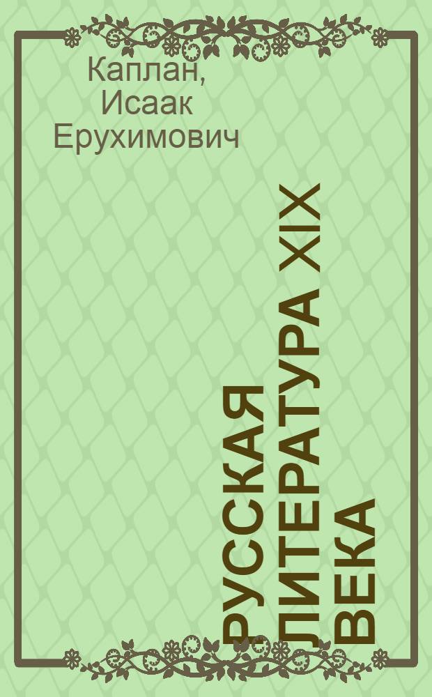 Русская литература XIX века : Первая половина : Хрестоматия лит.-критич., мемуар. и эпистоляр. материалов : Пособие для учащихся