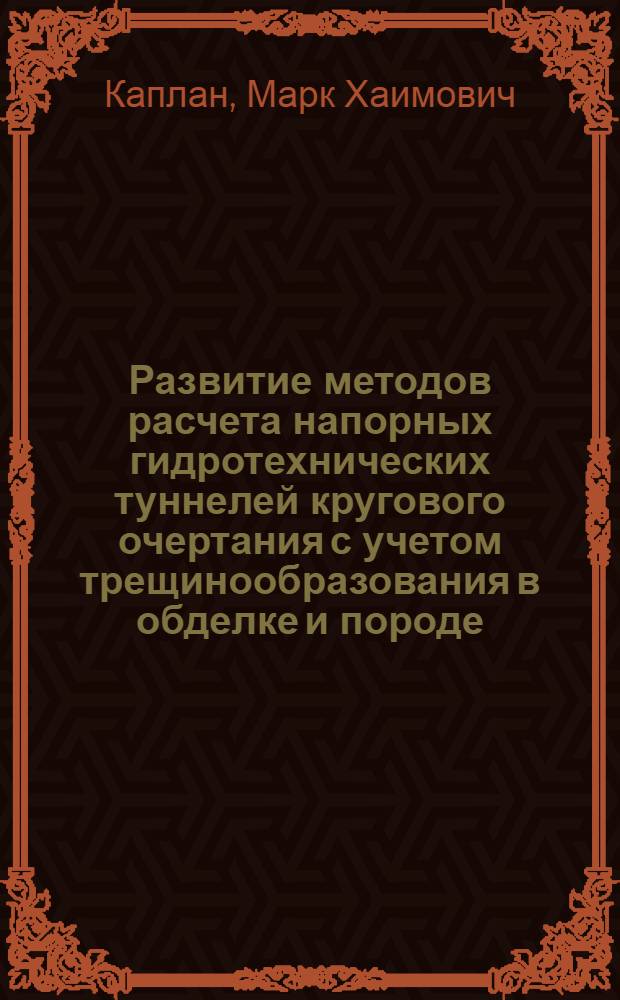 Развитие методов расчета напорных гидротехнических туннелей кругового очертания с учетом трещинообразования в обделке и породе : Автореф. дис. на соиск. учен. степ. канд. техн. наук : (05.23.07)