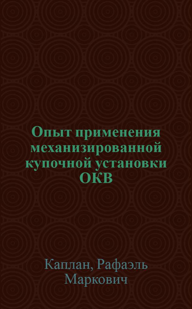 Опыт применения механизированной купочной установки ОКВ