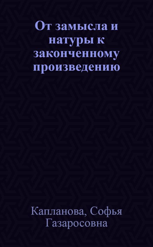 От замысла и натуры к законченному произведению : Суриков, Врубель, Петров-Водкин
