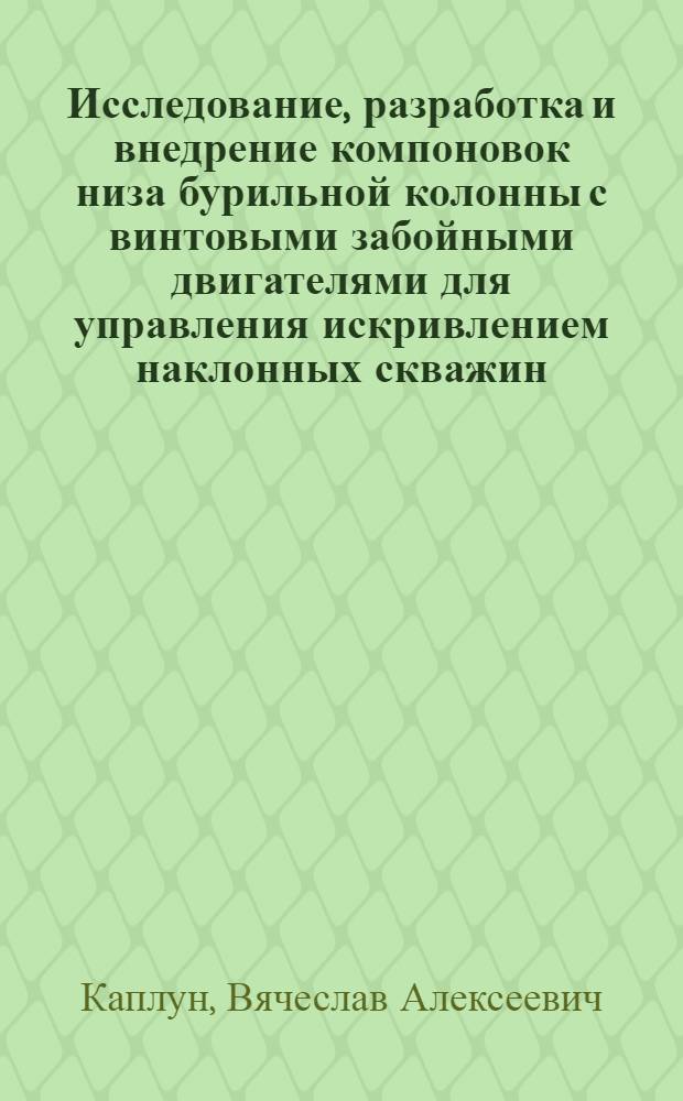 Исследование, разработка и внедрение компоновок низа бурильной колонны с винтовыми забойными двигателями для управления искривлением наклонных скважин : Автореф. дис. на соиск. учен. степ. канд. техн. наук : (05.15.10)