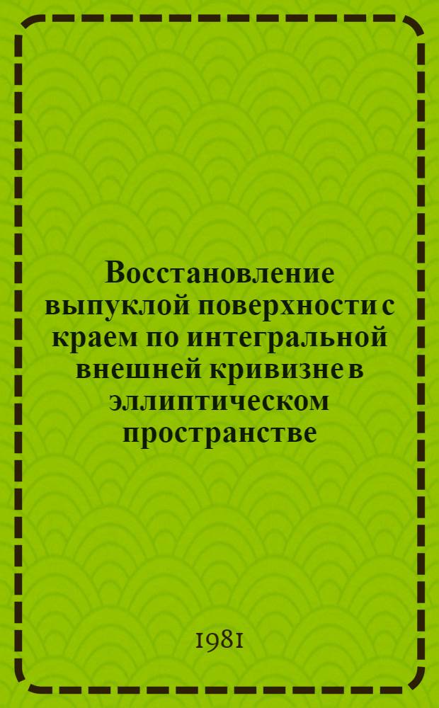 Восстановление выпуклой поверхности с краем по интегральной внешней кривизне в эллиптическом пространстве : Автореф. дис. на соиск. учен. степ. канд. физ.-мат. наук : (01.01.04)
