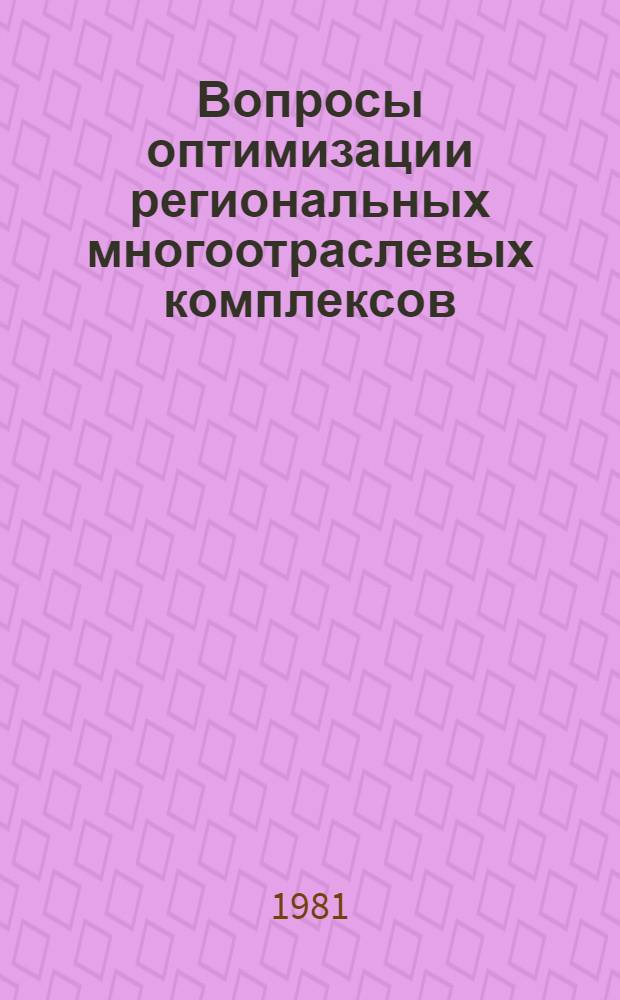 Вопросы оптимизации региональных многоотраслевых комплексов