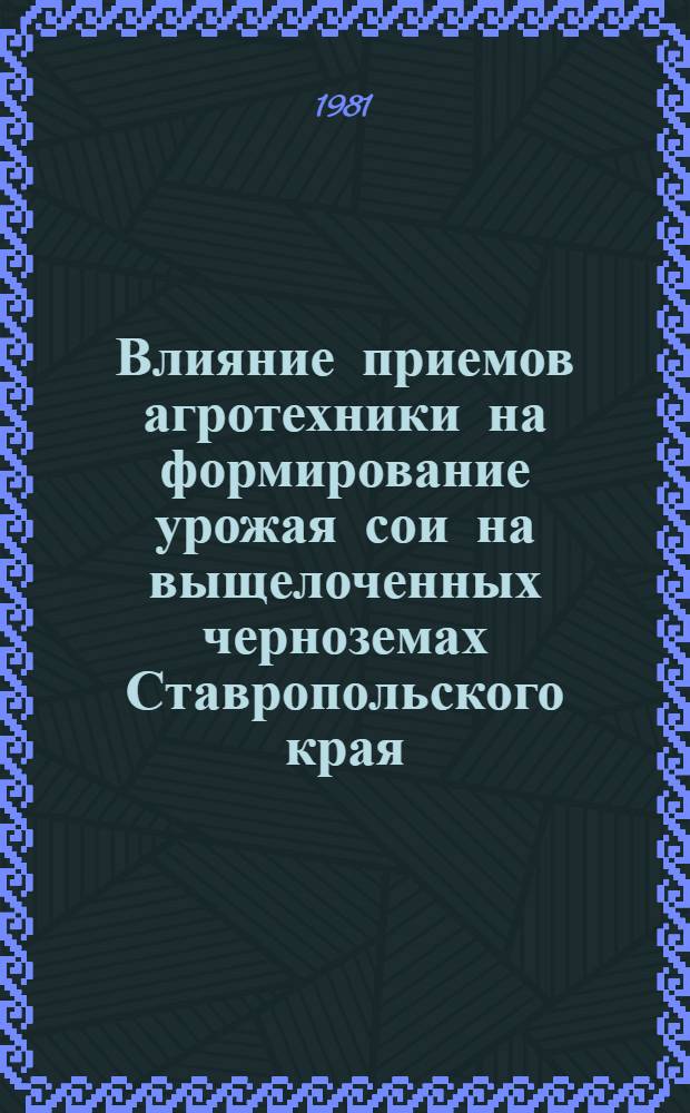 Влияние приемов агротехники на формирование урожая сои на выщелоченных черноземах Ставропольского края : Автореф. дис. на соиск. учен. степ. канд. с.-х. наук : (06.01.14)