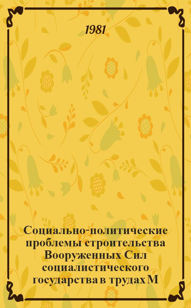 Социально-политические проблемы строительства Вооруженных Сил социалистического государства в трудах М.В. Фрунзе : Автореф. дис. на соиск. учен. степ. канд. филос. наук : (09.00.02)