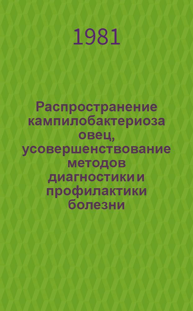 Распространение кампилобактериоза овец, усовершенствование методов диагностики и профилактики болезни : Автореф. дис. на соиск. учен. степ. канд. вет. наук : (16.00.03)