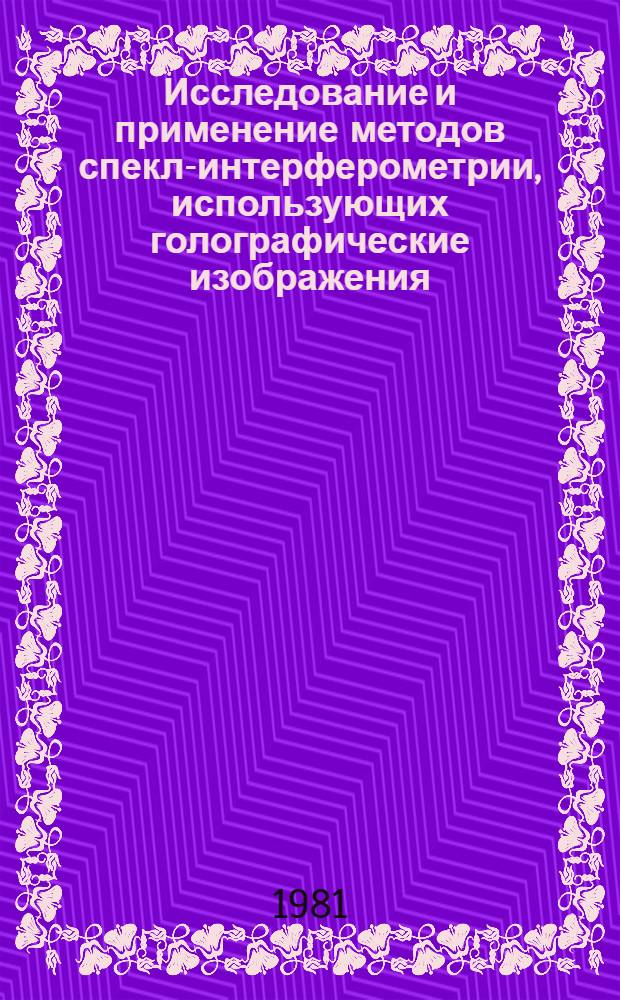 Исследование и применение методов спекл-интерферометрии, использующих голографические изображения : Автореф. дис. на соиск. учен. степ. канд. техн. наук : (01.04.03)