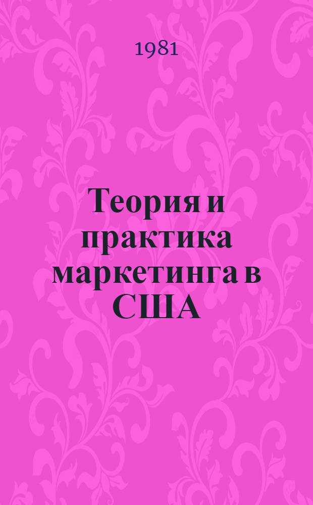 Теория и практика маркетинга в США