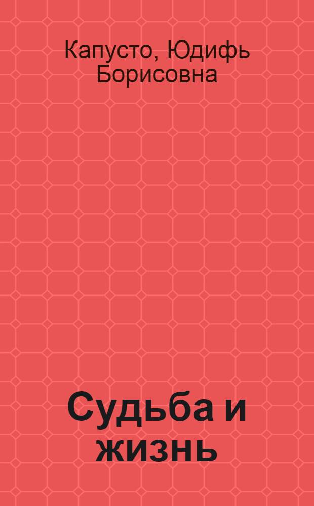 Судьба и жизнь : Докум. повесть о А.Е. Бочкине : Для ст. возраста