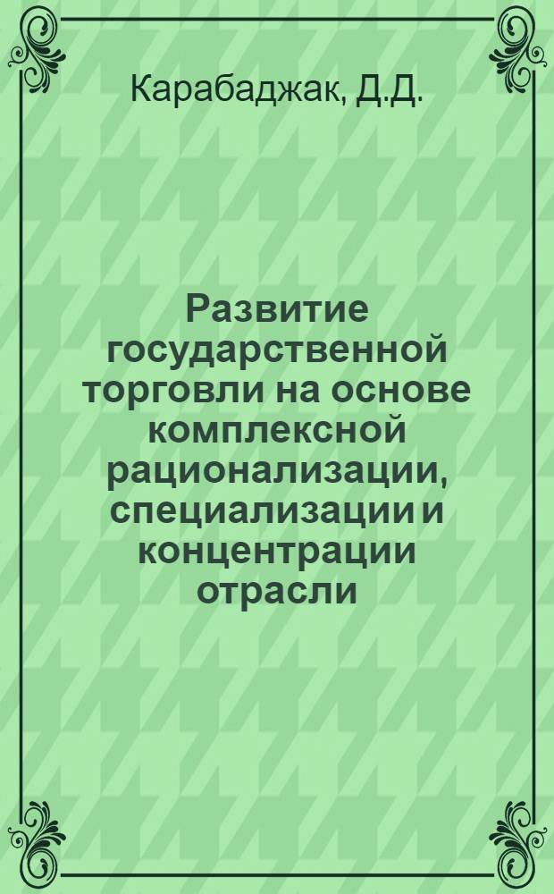 Развитие государственной торговли на основе комплексной рационализации, специализации и концентрации отрасли