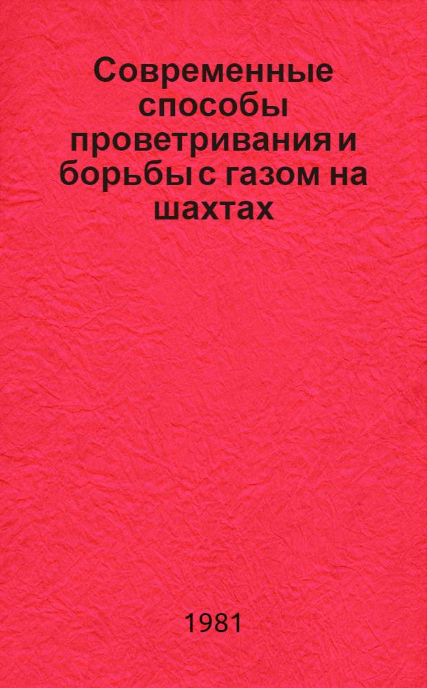 Современные способы проветривания и борьбы с газом на шахтах : (Обзор)