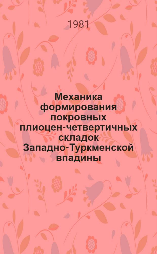 Механика формирования покровных плиоцен-четвертичных складок Западно-Туркменской впадины : Автореф. дис. на соиск. учен. степ. канд. геол.-минерал. наук : (04.00.04)