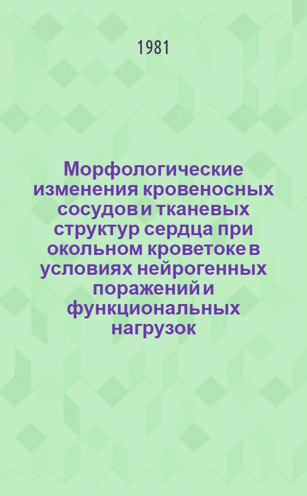 Морфологические изменения кровеносных сосудов и тканевых структур сердца при окольном кроветоке в условиях нейрогенных поражений и функциональных нагрузок : (Эксперим.-морфол. исслед.) : Автореф. дис. на соиск. учен. степ. канд. мед. наук : (14.00.02)