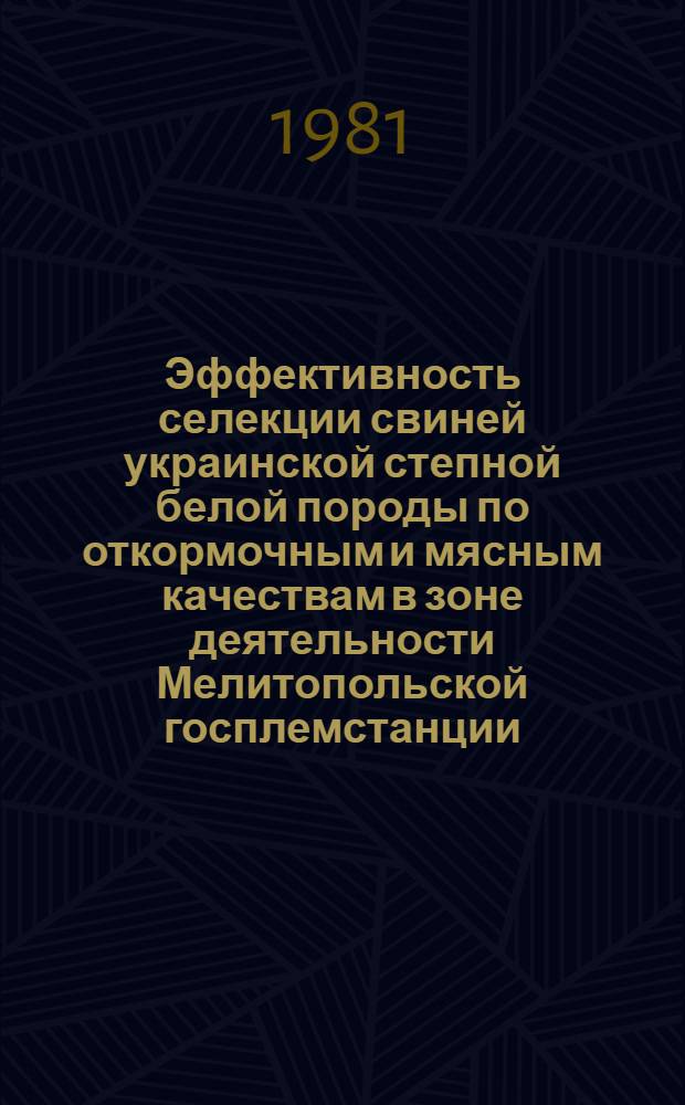 Эффективность селекции свиней украинской степной белой породы по откормочным и мясным качествам в зоне деятельности Мелитопольской госплемстанции : Автореф. дис. на соиск. учен. степ. канд. с.-х. наук : (06.02.04)