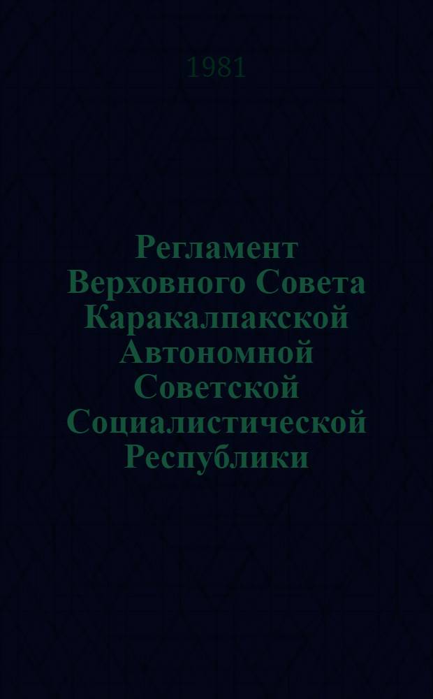 Регламент Верховного Совета Каракалпакской Автономной Советской Социалистической Республики