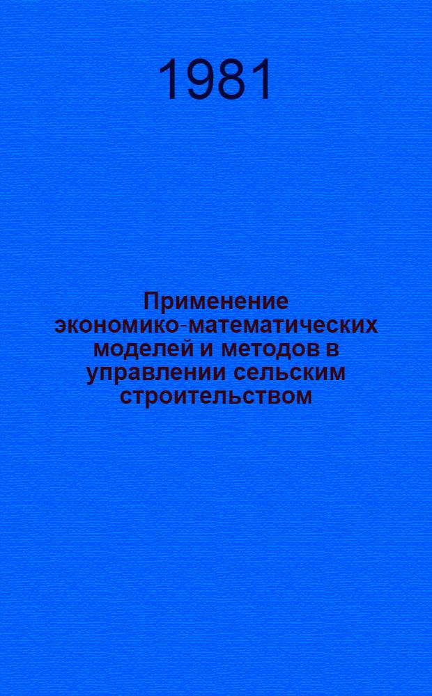 Применение экономико-математических моделей и методов в управлении сельским строительством : Учеб. пособие