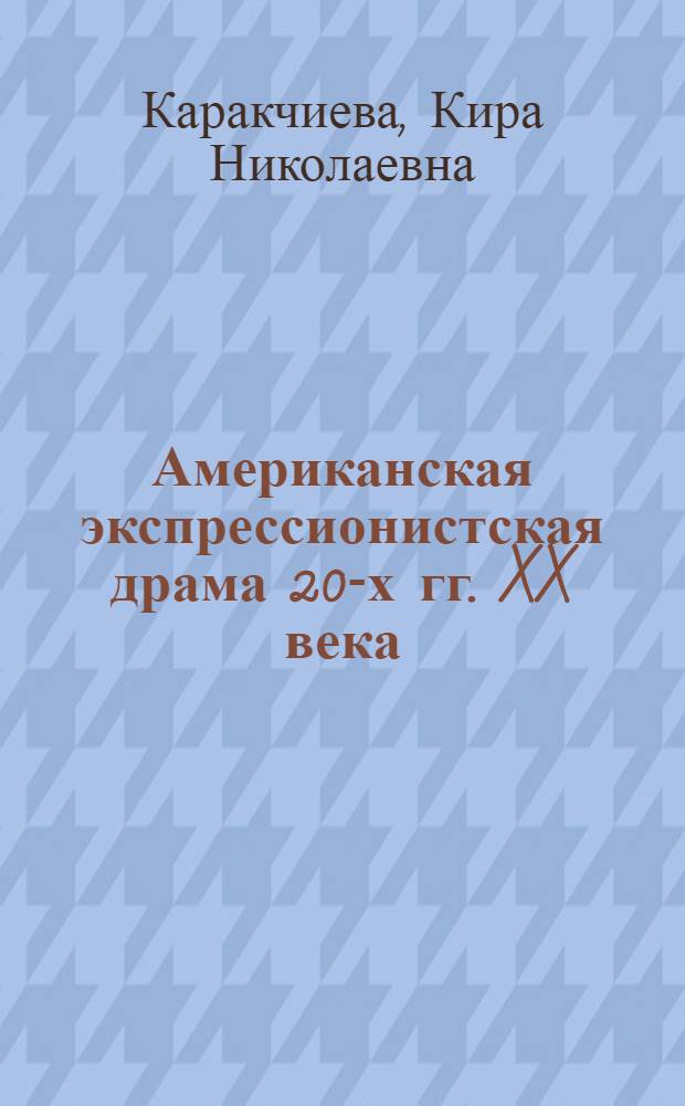 Американская экспрессионистская драма 20-х гг. XX века : Автореф. дис. на соиск. учен. степ. канд. филол. наук : (10.01.05)