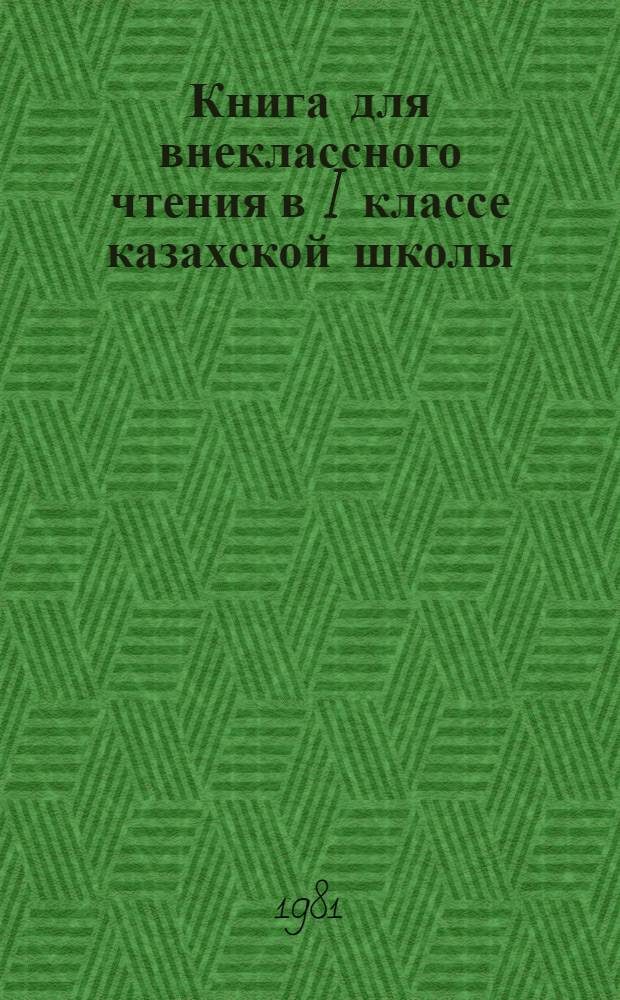 Книга для внеклассного чтения в I классе казахской школы