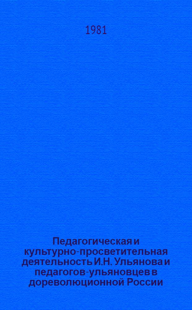 Педагогическая и культурно-просветительная деятельность И.Н. Ульянова и педагогов-ульяновцев в дореволюционной России : Автореф. дис. на соиск. учен. степ. д-ра пед. наук : (13.00.05; 13.00.01)