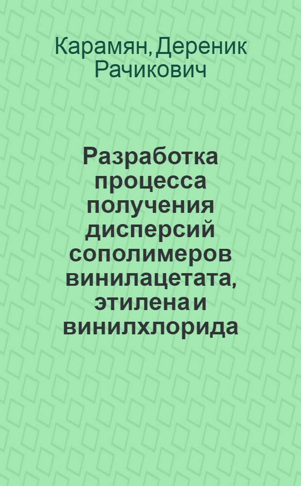Разработка процесса получения дисперсий сополимеров винилацетата, этилена и винилхлорида : Автореф. дис. на соиск. учен. степ. канд. техн. наук : (05.17.06)