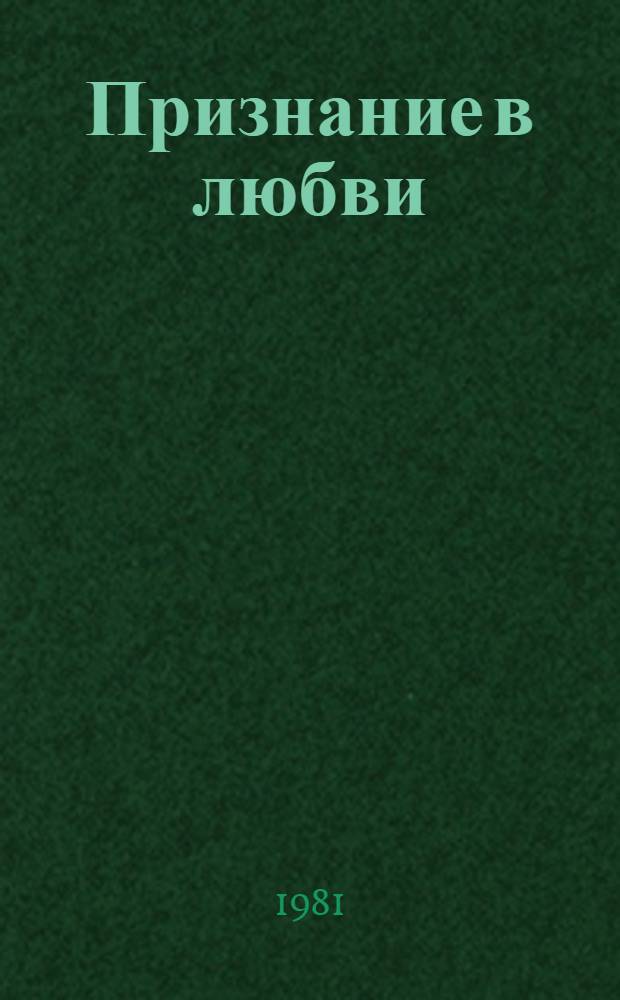 Признание в любви : Стихи и поэма : Пер. с арм.