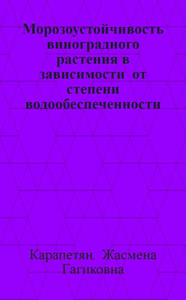 Морозоустойчивость виноградного растения в зависимости от степени водообеспеченности : Автореф. дис. на соиск. учен. степ. канд. биол. наук : (03.00.12)