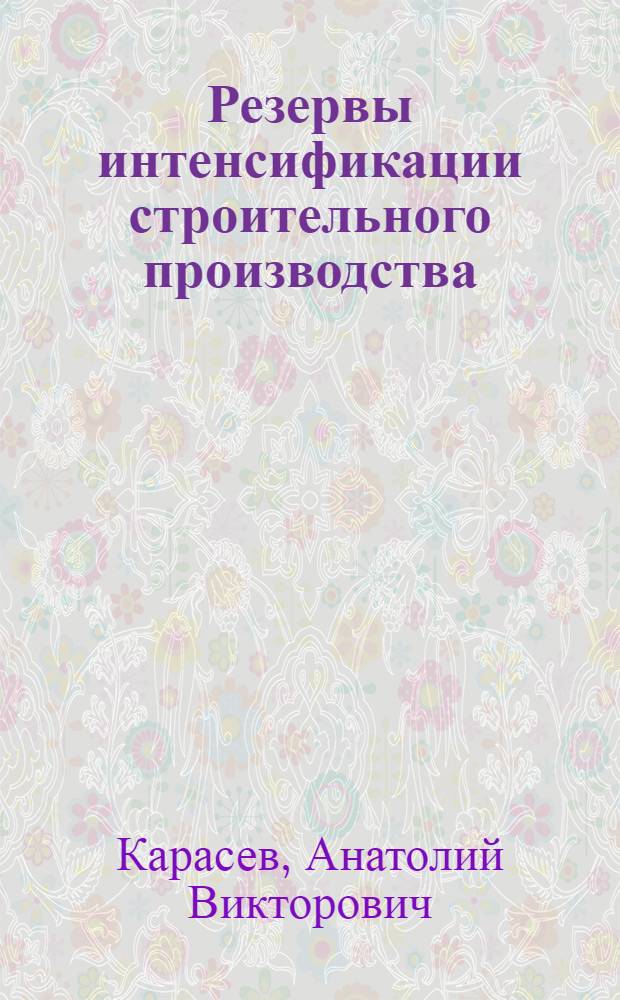 Резервы интенсификации строительного производства