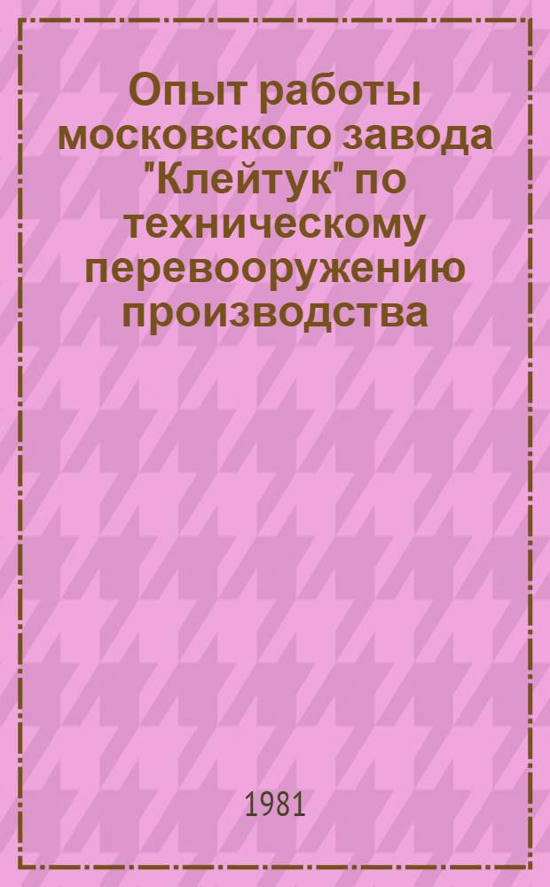 Опыт работы московского завода "Клейтук" по техническому перевооружению производства