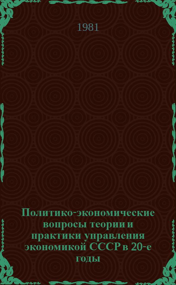 Политико-экономические вопросы теории и практики управления экономикой СССР в 20-е годы : Автореф. дис. на соиск. учен. степ. к. э. н