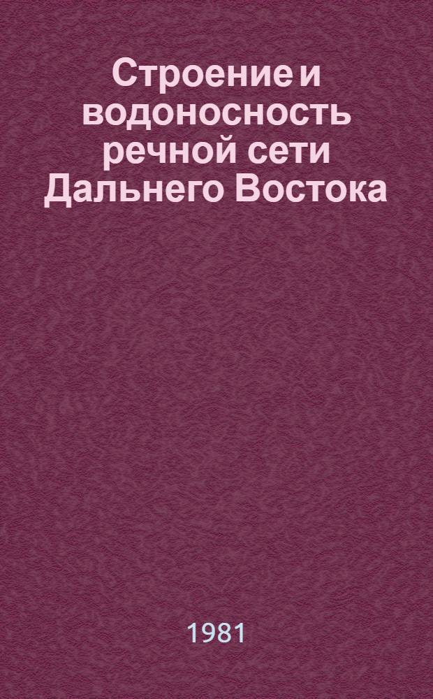 Строение и водоносность речной сети Дальнего Востока : (К методологии гидрограф. индикац. исслед.)