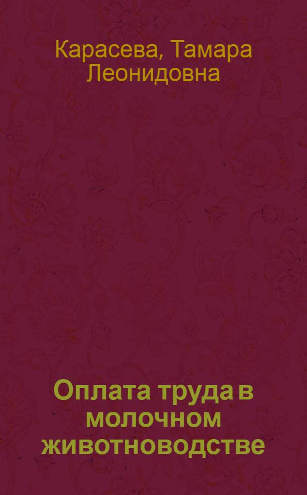 Оплата труда в молочном животноводстве